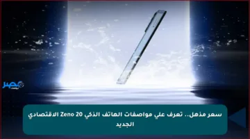 سعر مذهل.. تعرف على مواصفات الهاتف الذكي Zeno 20 الاقتصادي الجديد
